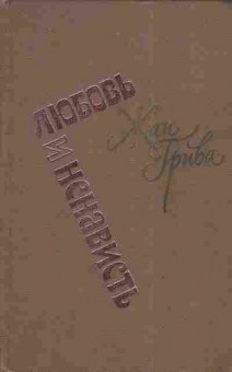 Книга Грива Ж. Любовь и ненависть, 11-4345, Баград.рф